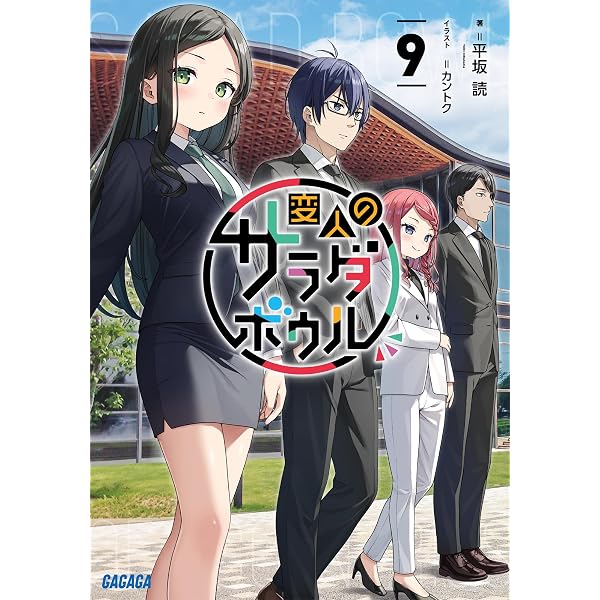 Amazon.co.jp: 変人のサラダボウル (6) (ガガガ文庫 ガひ 4-20) : 平坂